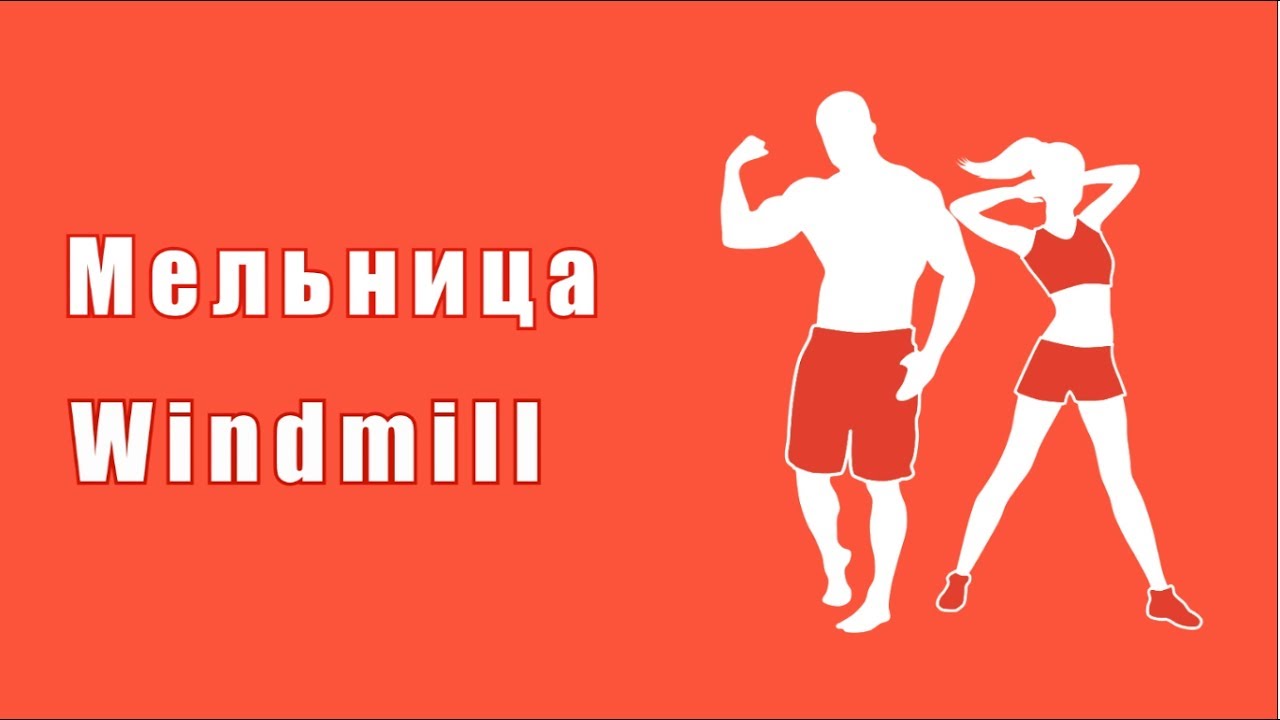 Как похудеть за 21 день (Упражнения) - Мельница
