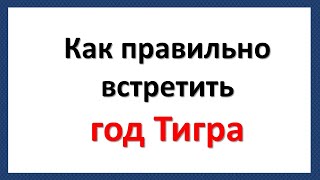 Чтобы правильно встретить год тигра, придерживайтесь этих правил. Как правильно встретить 2022 год