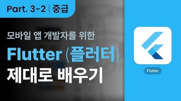 [Flutter] 모바일 앱 개발자를 위한 Flutter(플러터) 제대로 배우기 Part.3 중급 2