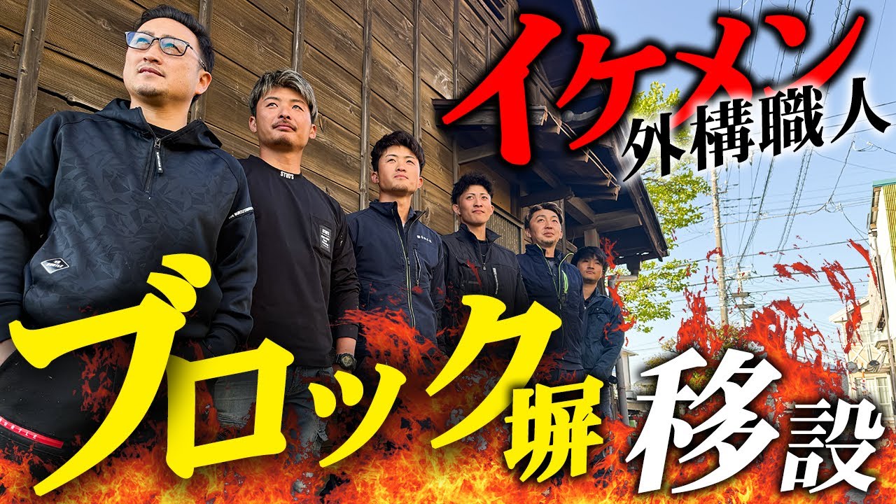 【職人技】イケメン外構職人が手掛ける！ブロック塀移設！既存大谷石を傷つけずに移動できるか！？