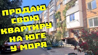 Продаю квартиру на юге,  у моря и уезжаю. Обзор. Таня так решила...