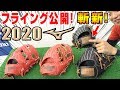 ミズノ2020最新グローブ紹介！斬新なデザインに機能も進化しててカッコよすぎた…【野球】