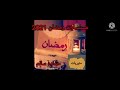 مسلسلات رمضان 2021 حالات واتس 2021