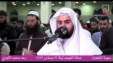 صلاة التهجد تلاوة لا توصف رعد الكردي سورة الشعراء كاملة ليلة ٢١ رمضان ١٤٤٢
