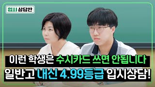 “넌 수시카드 6개 다 버려야해” 내신 4.99등급의 수시 전략은? [입시상담반]