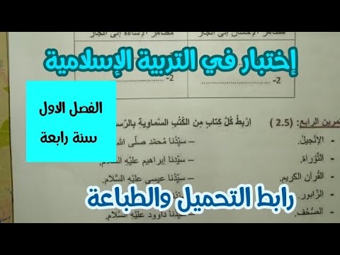 إختبار في التربية الإسلامية سنة رابعة ابتدائى الفصل الاول