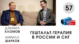 Гештальт-терапия в России и СНГ. Даниил Хломов.