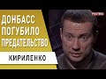 Как вернуть Донбасс?! Взгляд изнутри - Кириленко о роли Ахметова на Донбассе