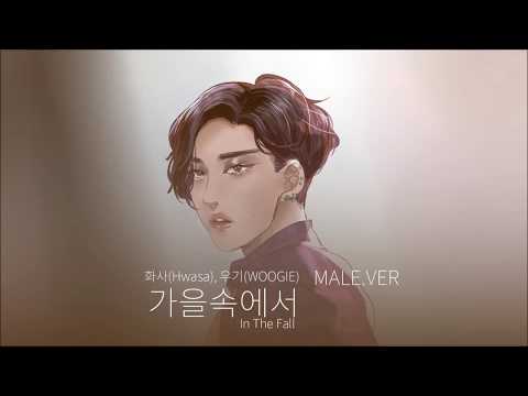【화사(Hwasa) X WOOGIE】가을속에서(In The Fall) - Male.ver