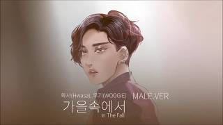 【화사(Hwasa) X WOOGIE】가을속에서(In The Fall) - Male.ver
