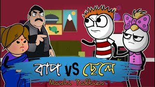 BAP VS BETA।। Pritam Holme Chowdhury ।। Bangla Comedy Cartoon ।। #Masti Talkies