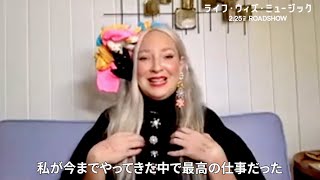 Sia(シーア)、素顔を明かし感謝の想いを告白！感極まり言葉を詰まらせるシーンも／映画『ライフ・ウィズ・ミュージック』Sia インタビュー