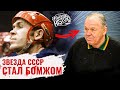 Трагическая история Викулова: им восхищался Харламов, а он стал алкоголиком и бомжом