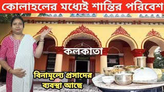 Mandir at Kolkata | Mahanirvan Math  Kalighat |  দুপুরে রয়েছে ভোগের ব্যবস্থা  | 2024