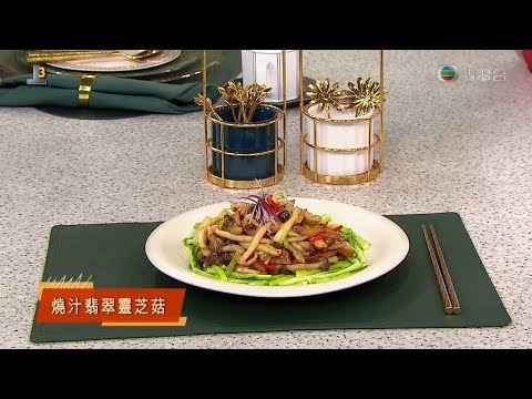 睇餸食飯 | 燒汁翡翠靈芝菇 | TVBUSA | 食譜 | 家常菜 | 料理 | 教程