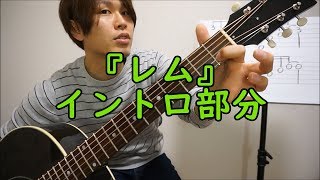 【ギター練習】『レム』イントロ部分/BUMP OF CHICKEN さん