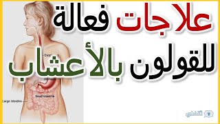 علاج القولون العصبى بالاعشاب دكتور جوده