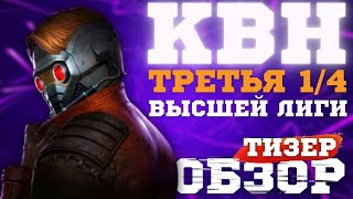 КВН-2023. ТРЕТЬЯ 1/4 ВЫСШЕЙ ЛИГИ. ТИЗЕР-ОБЗОР. СПОЙЛЕРЫ!