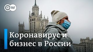 Вторая волна коронавируса может убить бизнес в России (23.10.2020)