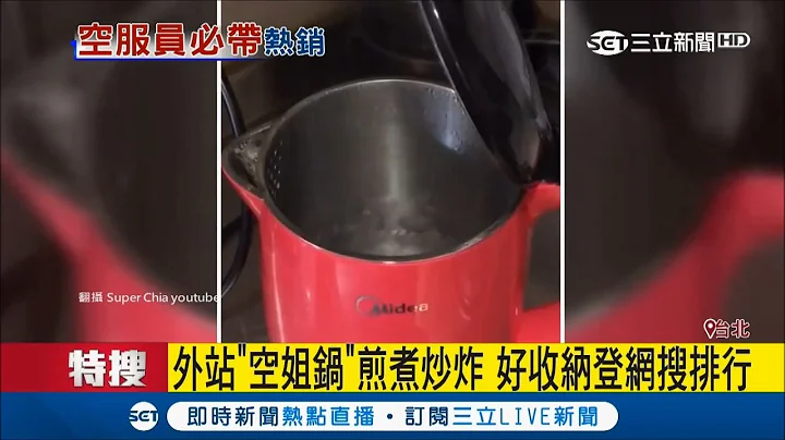 空姊心頭好! 快煮鍋好收納成銷售冠軍｜記者 許富傑 廖研堡｜【LIVE大現場】20171101｜三立新聞台 - 天天要聞