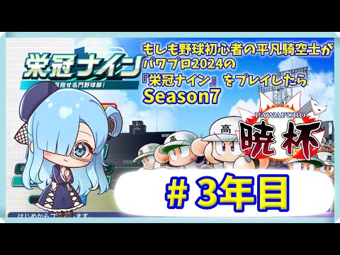 【#第7回パワプロ暁杯】もしも野球初心者の平凡騎空士がパワプロ2025の栄冠ナインをプレイしたら #1年目【パワプロ2024】【Vtuber】