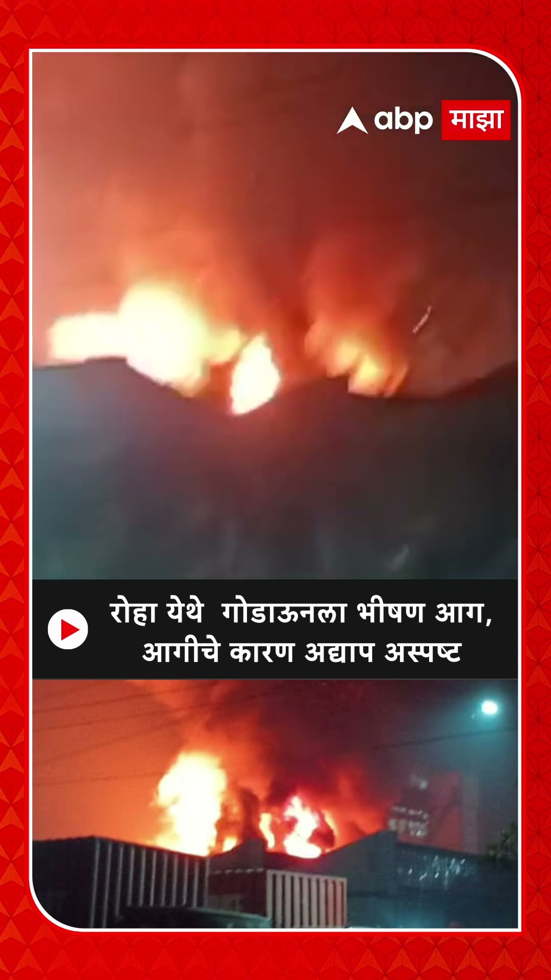 Roha Company Fire : रोहा येथे गोडाऊनला भीषण आग,आगीचे कारण अद्याप अस्पष्ट
