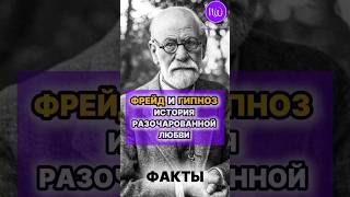 Фрейд и гипноз — история разочарованной любви. #историягипноза #фактыгипноза #натальявэлз #гипновэлз