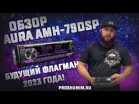 Новая  процессорная магнитола - AURA AMH-79 DSP