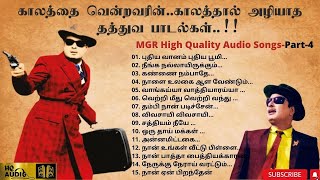 MGR Mega Hit Thatthuva Padalgal | எம். ஜி. ஆர்-ன் காலத்தால் அழியாத தத்துவ பாடல்கள்-Part-4 | HQ Audio