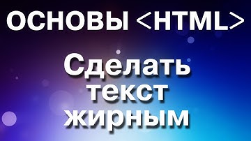 Основы HTML. Как сделать текст жирным и курсивом