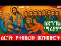 የድንግል ማርያም ትንሣኤና ዕርገት መዝሙሮች ስብስብ አዲስ የዕርገት መዝሙር 2025 New Orthodox Mezmur