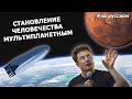 Становление человечества мультипланетным |27.09.2016| (На русском)