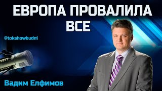 Ток-шоу «Будни» 07.06.2024. Елфимов: Провал ЕК на всех фронтах