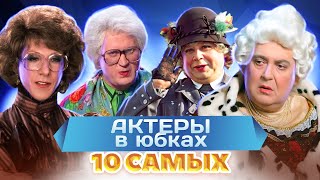 видео: Актеры в юбках. 10 самых картинка: Актеры в юбках. 10 самых