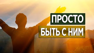 картинка: #41 Просто быть с Ним - Алексей Осокин - Библия 365 (2 сезон)