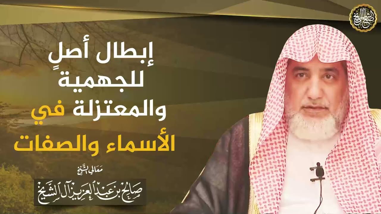 إبطال أصل للجهمية والمعتزلة في الأسماء والصفات