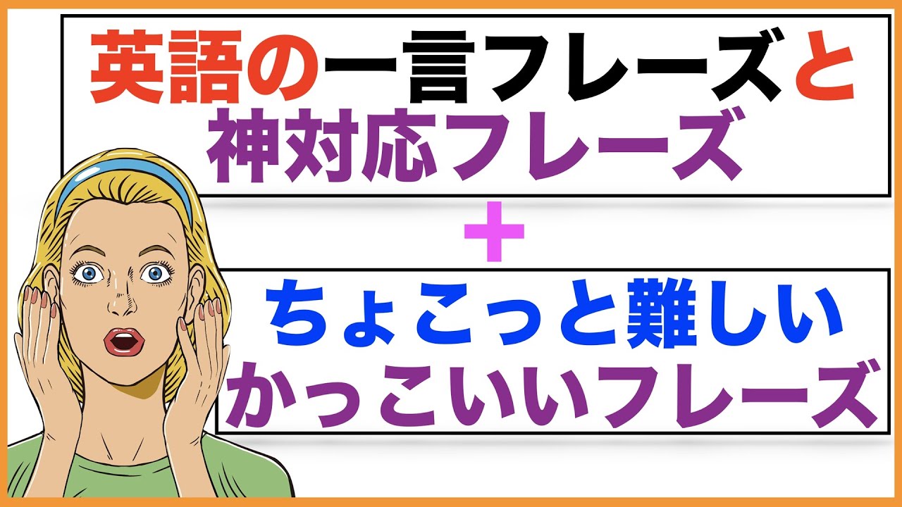 英語の一言フレーズと神対応フレーズ ちょこっと難しいかっこいいフレーズ １日３０分の英会話 シリーズ０７７ Youtube