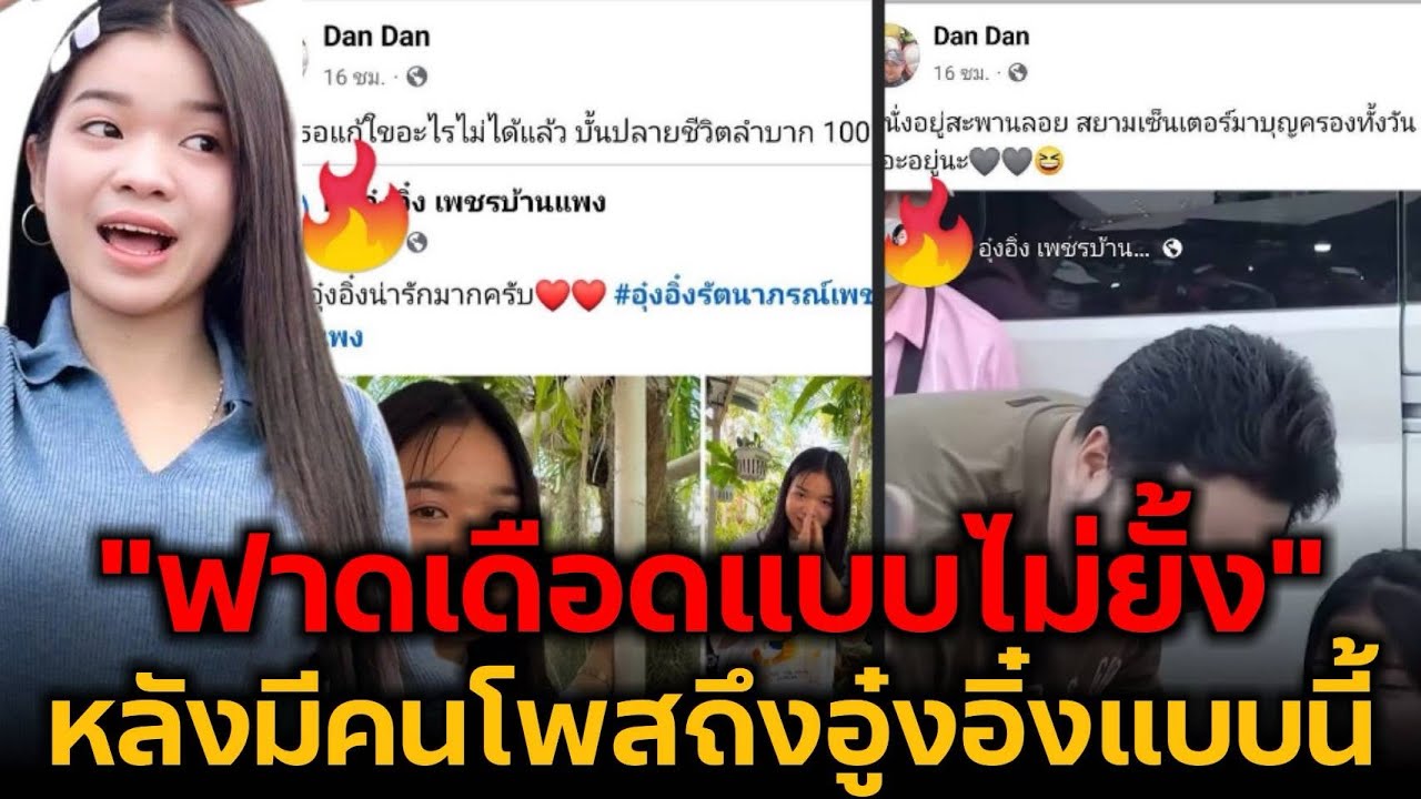 ฟาดเดือด! หลังมีคนโพสถึงอุ๋งอิ๋ง เพชรบ้านแพง แบบนี้ FC จัดเต็มให้ชุดใหญ่