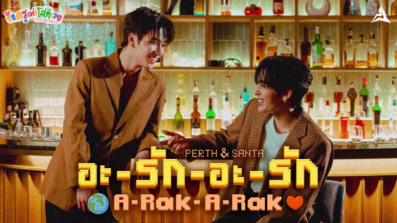 อะ-รัก-อะ-รัก (A-Rak-A-Rak) Ost.รักครูเท่าโลกเลย Love you teacher - Perth Tanapon, Santa Pongsapak