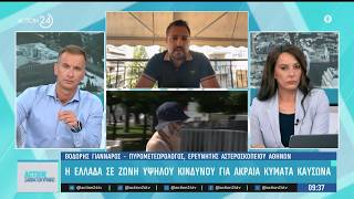 Η Ελλάδα στις χώρες κινδύνου για καύσωνα - Τι αναμένεται | ACTION 24