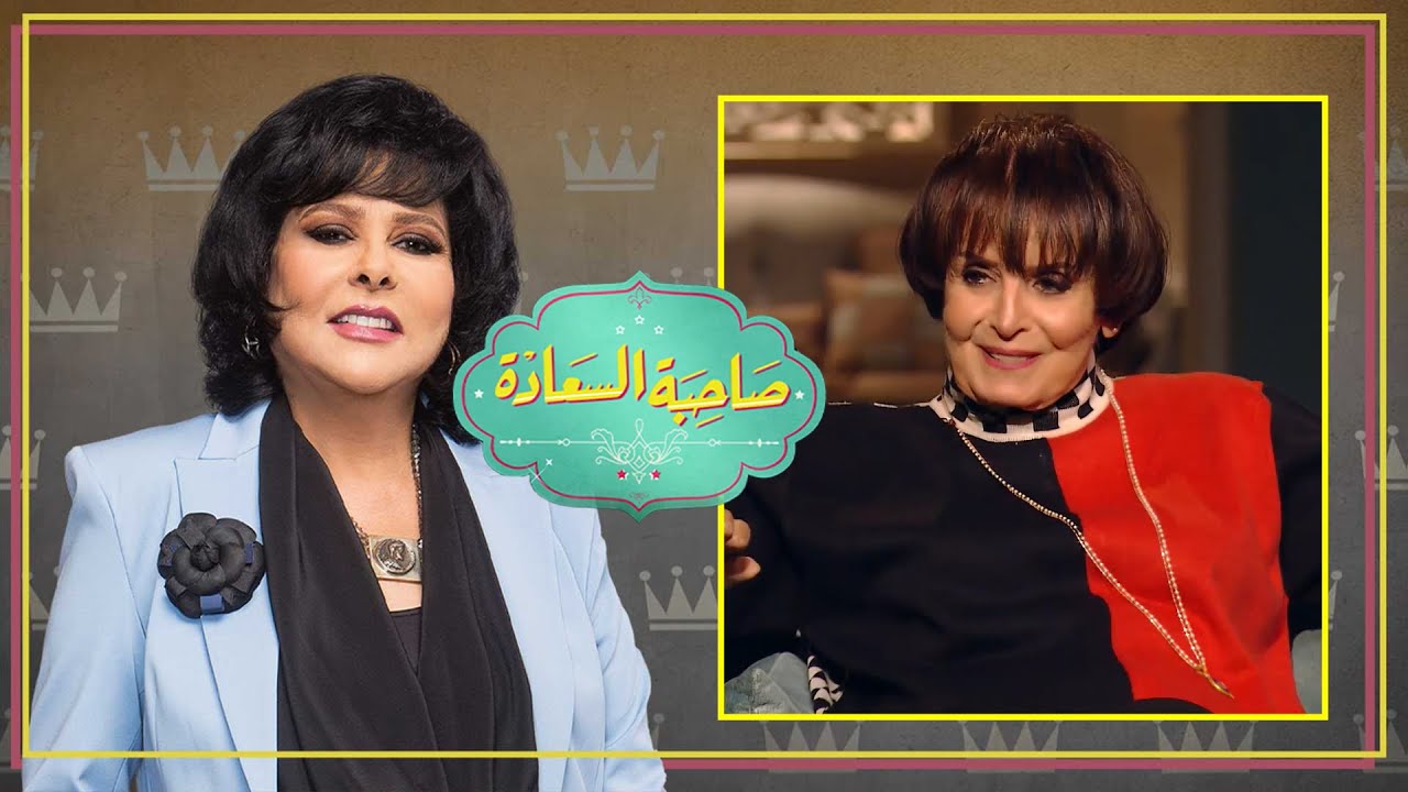 برنامج صاحبة السعادة | حلقة سميرة احمد | الحلقة كاملة