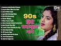 Live: 90's Old Hindi Songs | 90's Evergreen Songs | 90's सदाबहार गाने | Purane Hindi Songs | 90's