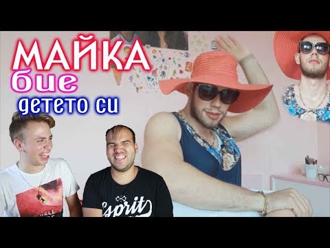 БЯСНА МАЙКА БИЕ ДЕТЕТО СИ! С Мъци