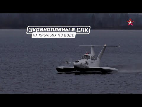 Военная приемка. Экранопланы и катера на подводных крыльях. Смотрите 5 и 6 февраля