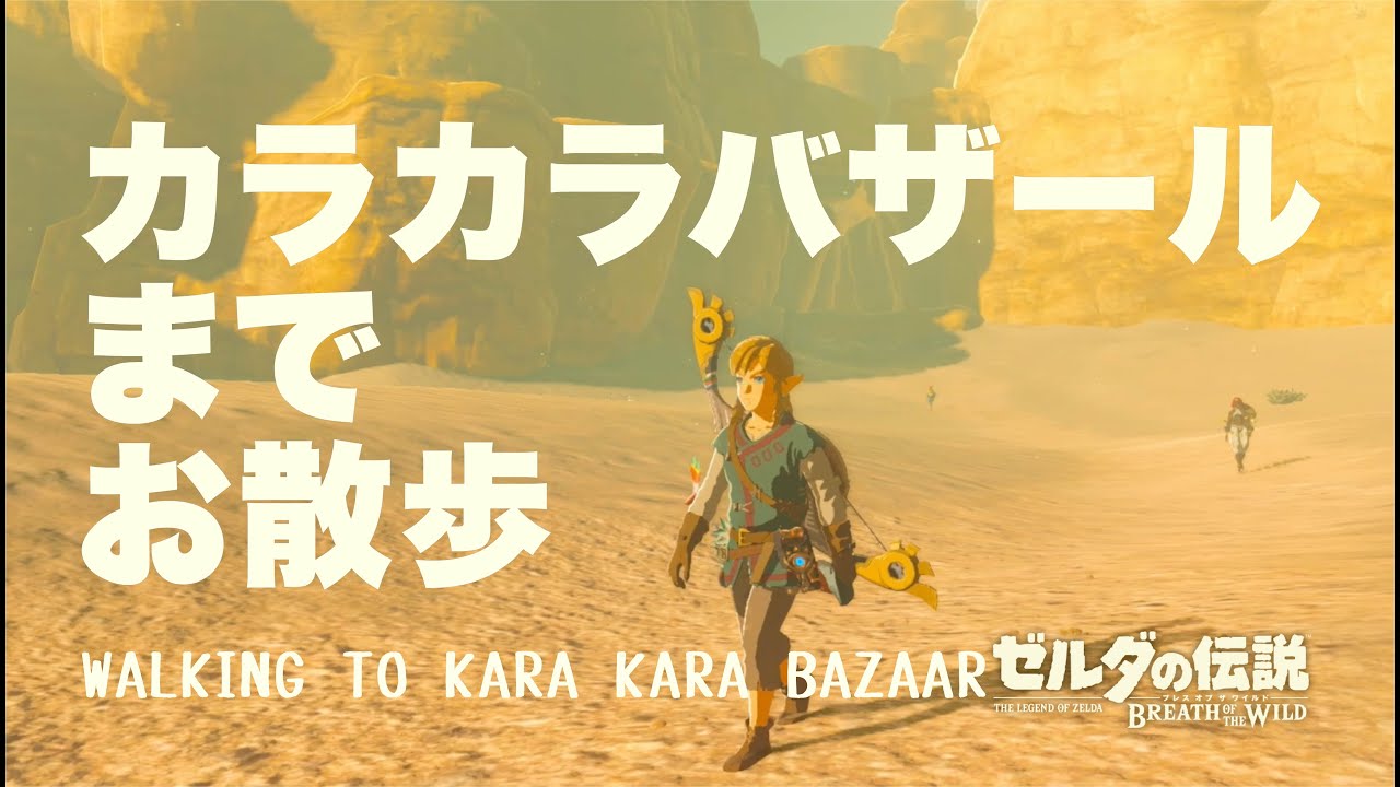 ハイラルサンポ  Hyrule Sanpo  カラカラバザールまでのんびりお散歩