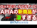 【釣りフェス】APIAの最新ギアをご紹介　Ζリニューアルにリニアエンジン搭載ルアーにまさかのアピアがリール！？