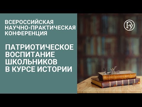 Патриотическое воспитание школьников в курсе истории