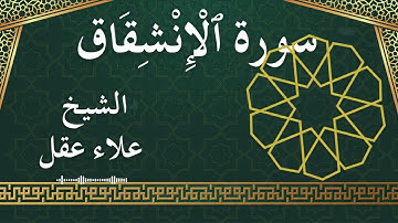 84 Al Inshiqaaq  Al Sheikh Alaa Aqel  الشيخ علاء عقل   سورة الانشقاق كاملة