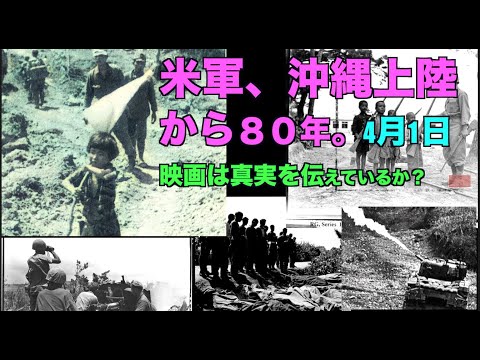 (再)米軍、沖縄上陸から80年=4月1日。映画は真実を伝えているのか?