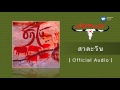 คาราบาว - สาละวิน [Official Audio]